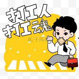 打工人图片,奋斗在平凡岗位上的身影